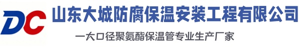 青阳大城防腐保温安装工程有限公司